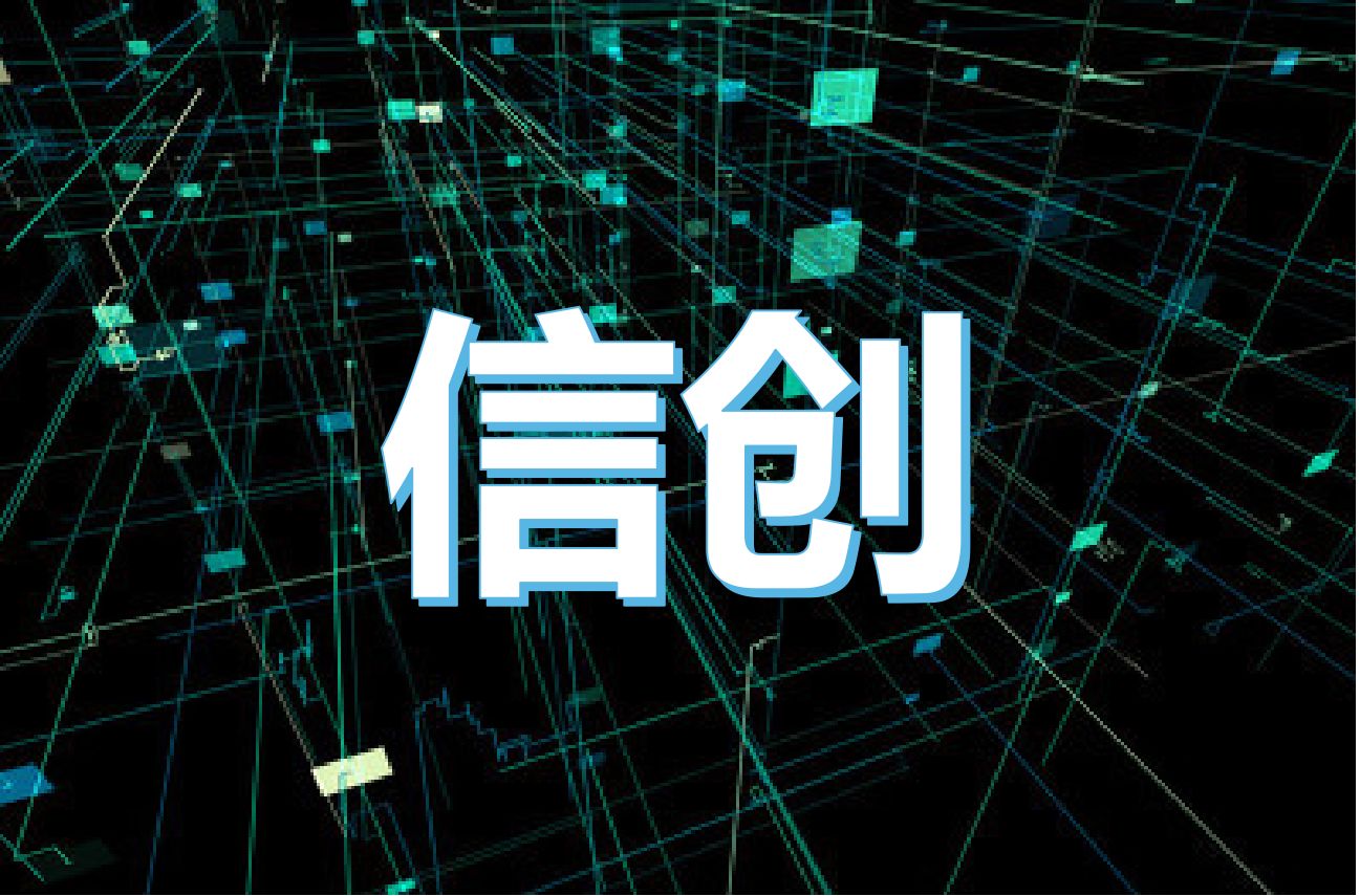 構(gòu)建數(shù)字經(jīng)濟(jì)新生態(tài)，信創(chuàng)產(chǎn)業(yè)萬億“藍(lán)?！闭谛纬? class=